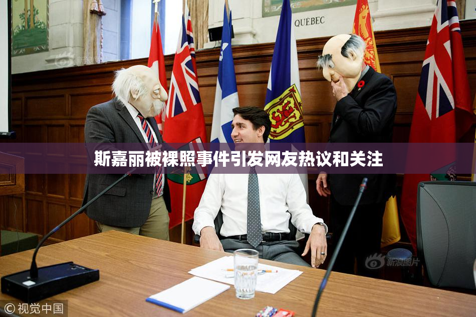 斯嘉丽被裸照事件引发网友热议和关注