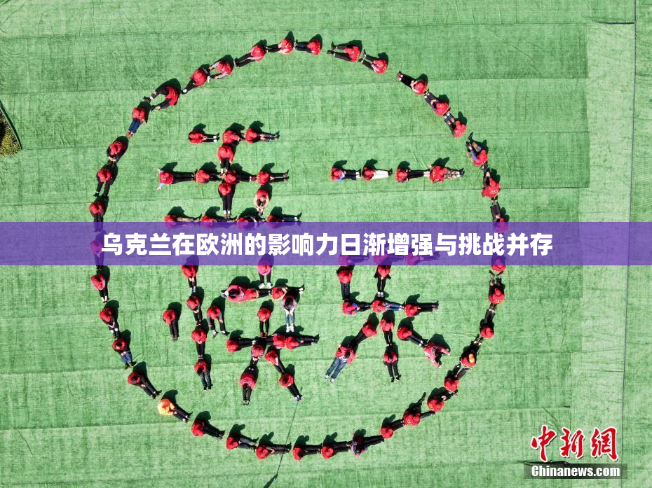 乌克兰在欧洲的影响力日渐增强与挑战并存