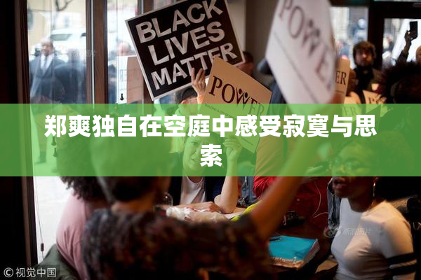郑爽独自在空庭中感受寂寞与思索