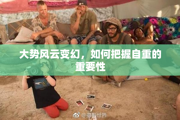 大势风云变幻，如何把握自重的重要性