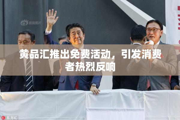 黄品汇推出免费活动，引发消费者热烈反响