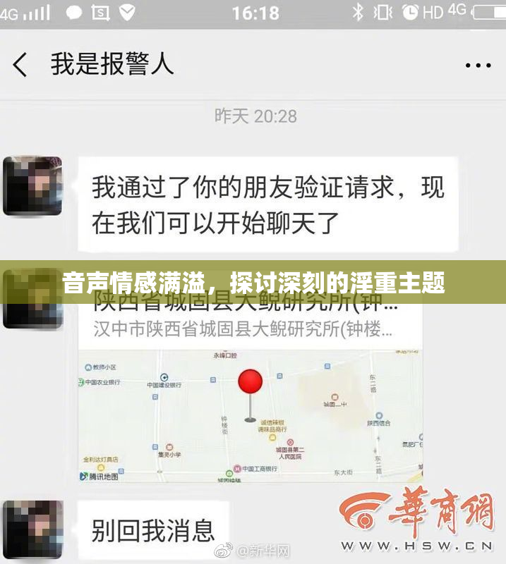 音声情感满溢，探讨深刻的淫重主题