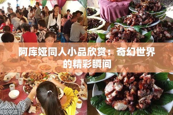 阿库娅同人小品欣赏：奇幻世界的精彩瞬间
