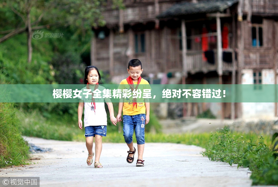 樱樱女子全集精彩纷呈，绝对不容错过！