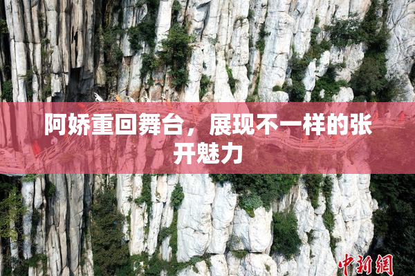 阿娇重回舞台，展现不一样的张开魅力