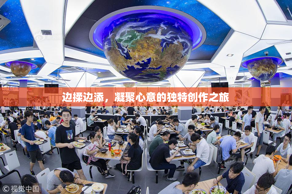边揉边添，凝聚心意的独特创作之旅