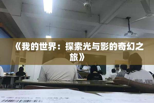 《我的世界：探索光与影的奇幻之旅》