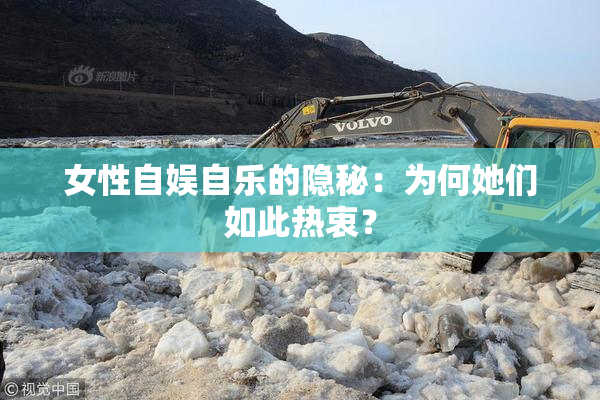 女性自娱自乐的隐秘：为何她们如此热衷？
