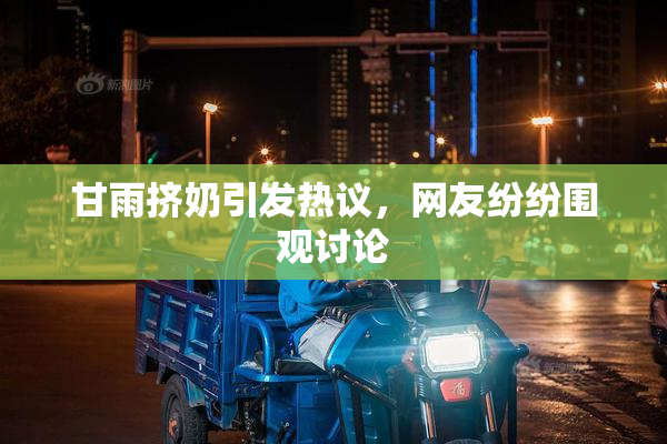 甘雨挤奶引发热议，网友纷纷围观讨论