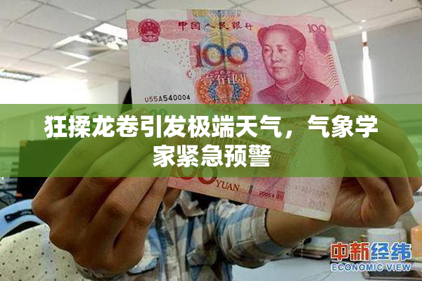 狂揉龙卷引发极端天气，气象学家紧急预警