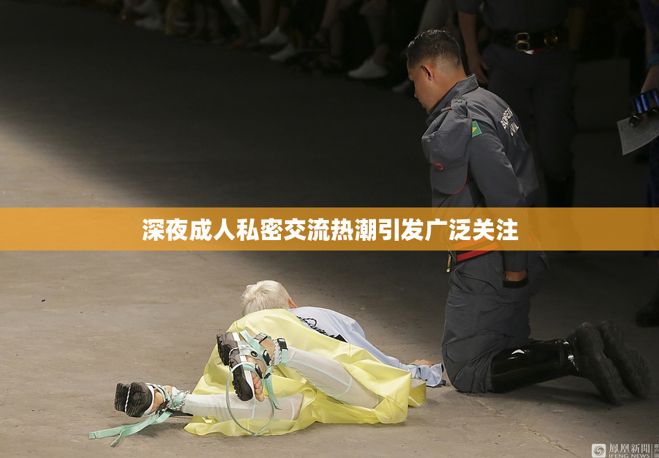 深夜成人私密交流热潮引发广泛关注