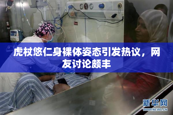 虎杖悠仁身裸体姿态引发热议，网友讨论颇丰