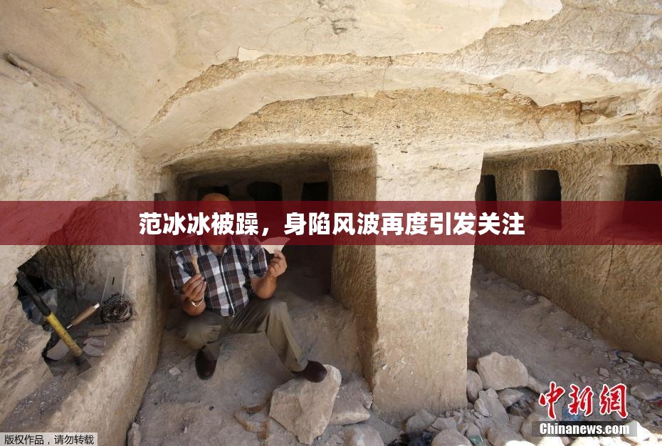 范冰冰被躁，身陷风波再度引发关注