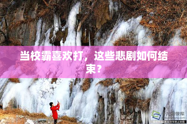 当校霸喜欢打，这些悲剧如何结束？