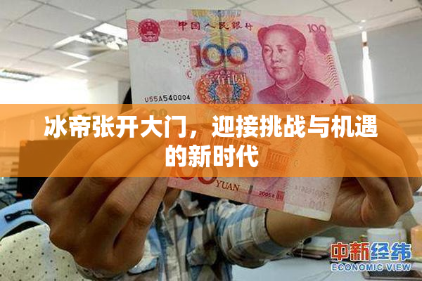 冰帝张开大门，迎接挑战与机遇的新时代