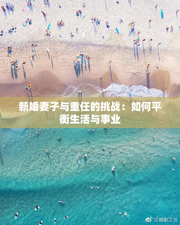 新婚妻子与重任的挑战：如何平衡生活与事业