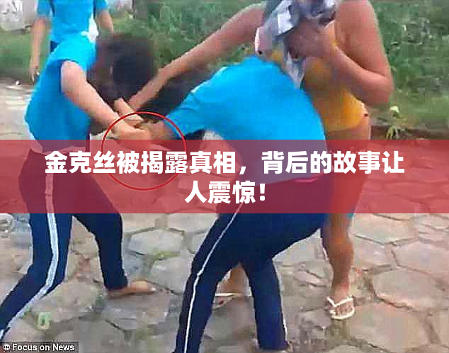 金克丝被揭露真相，背后的故事让人震惊！
