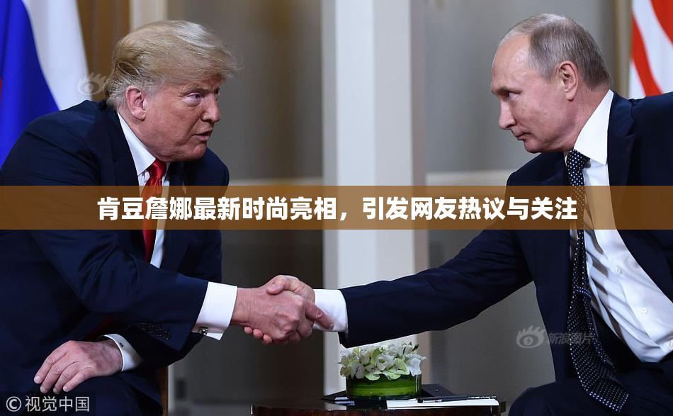 肯豆詹娜最新时尚亮相，引发网友热议与关注