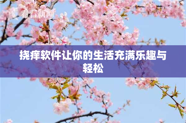 挠痒软件让你的生活充满乐趣与轻松