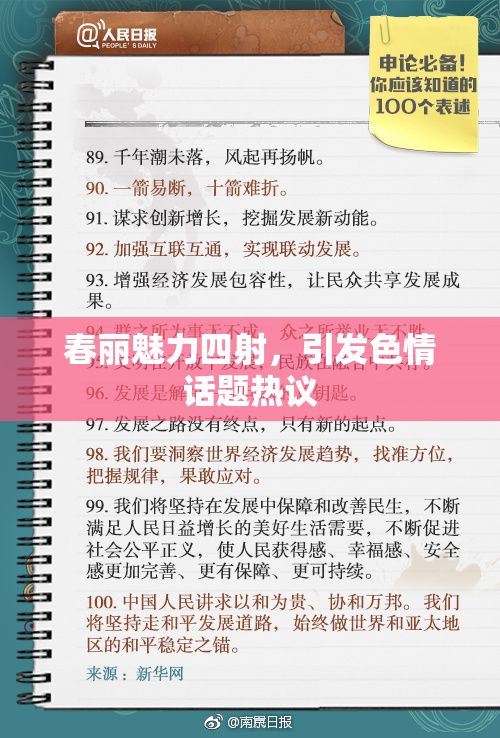 春丽魅力四射，引发色情话题热议