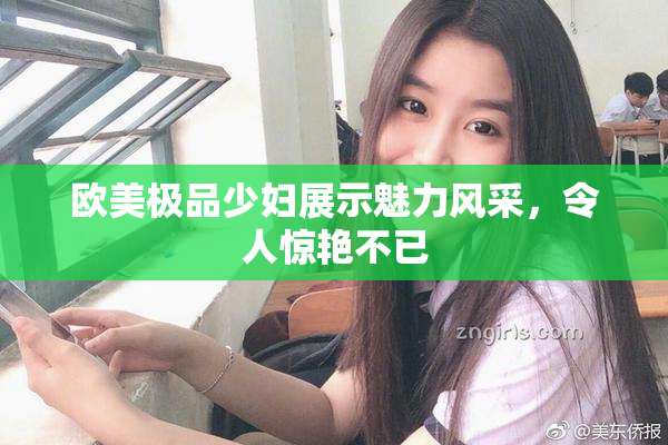 欧美极品少妇展示魅力风采，令人惊艳不已