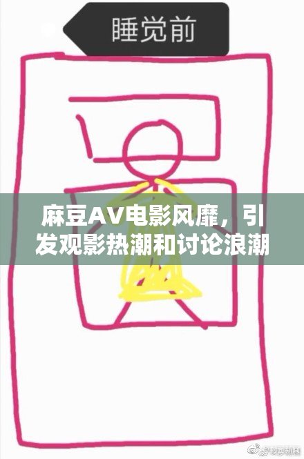 麻豆AV电影风靡，引发观影热潮和讨论浪潮