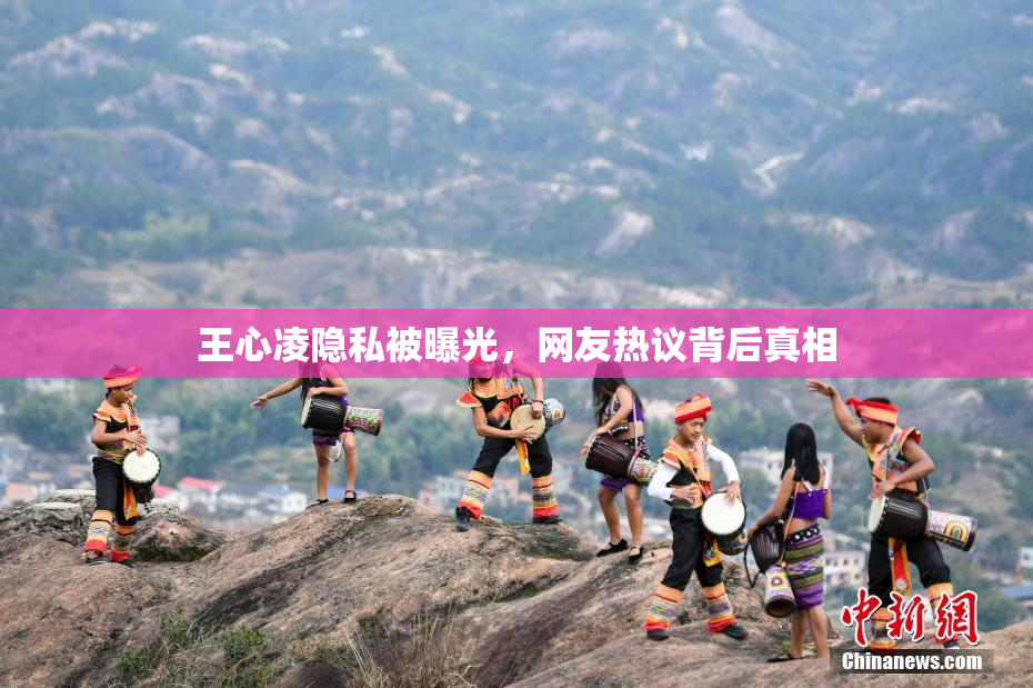 王心凌隐私被曝光，网友热议背后真相