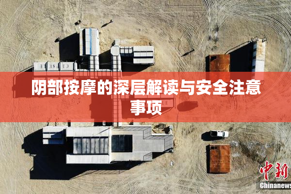 阴部按摩的深层解读与安全注意事项
