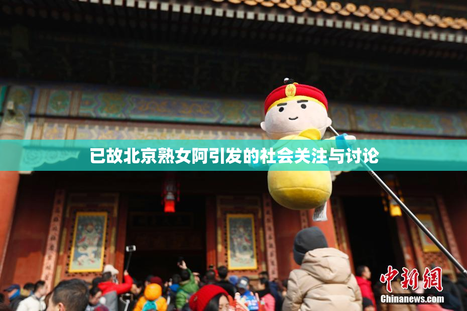 已故北京熟女阿引发的社会关注与讨论