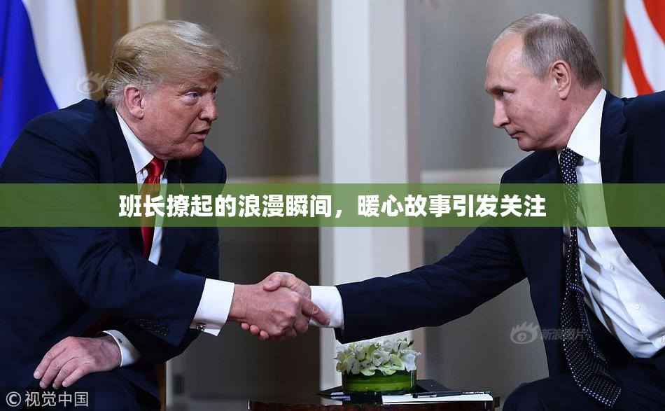 班长撩起的浪漫瞬间，暖心故事引发关注