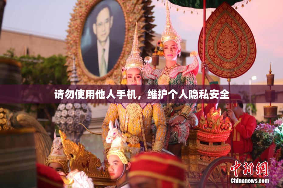 请勿使用他人手机，维护个人隐私安全
