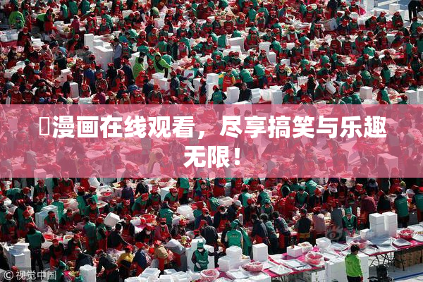 囧漫画在线观看，尽享搞笑与乐趣无限！