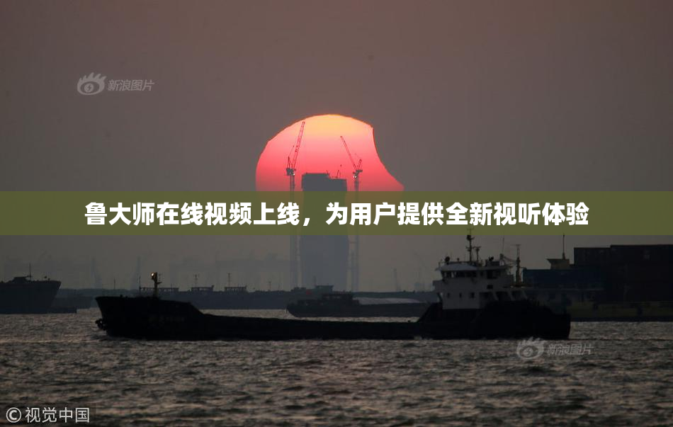 鲁大师在线视频上线，为用户提供全新视听体验
