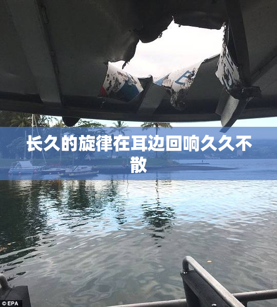 长久的旋律在耳边回响久久不散