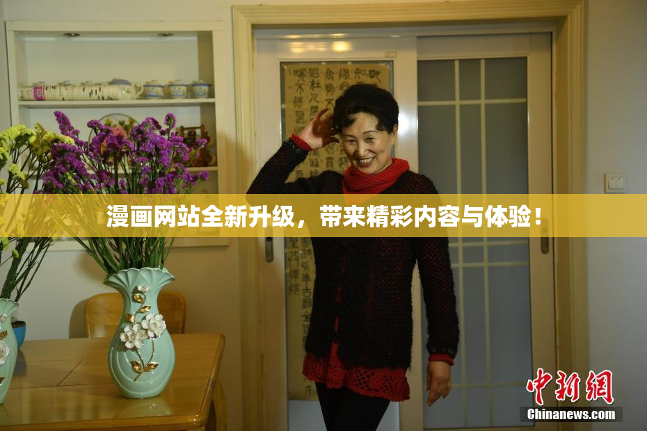 漫画网站全新升级，带来精彩内容与体验！