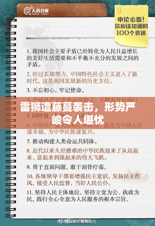 雷狮遭藤蔓袭击，形势严峻令人堪忧