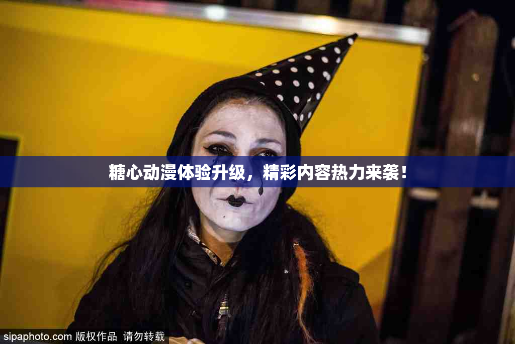 糖心动漫体验升级，精彩内容热力来袭！