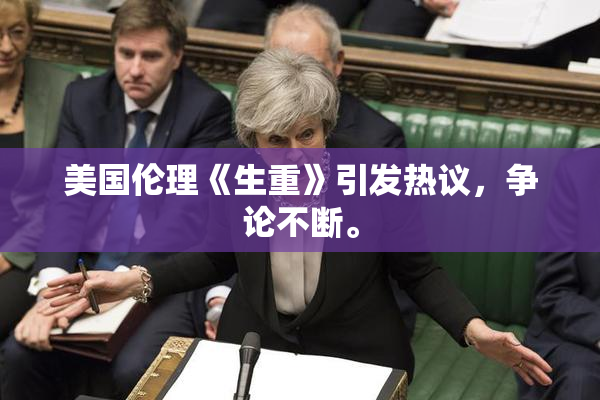 美国伦理《生重》引发热议，争论不断。