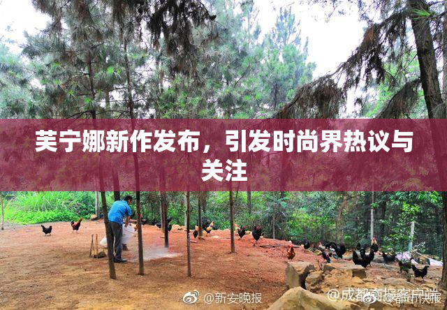 芙宁娜新作发布，引发时尚界热议与关注