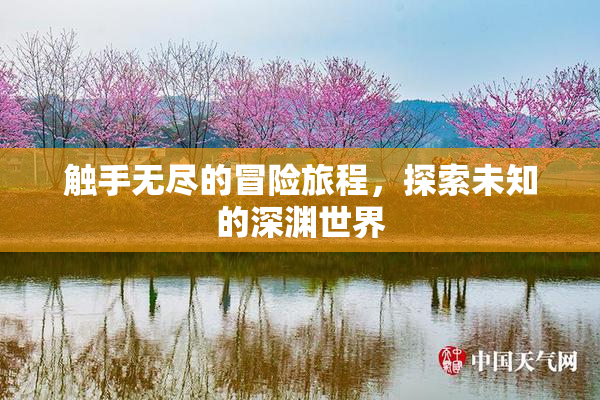 触手无尽的冒险旅程，探索未知的深渊世界