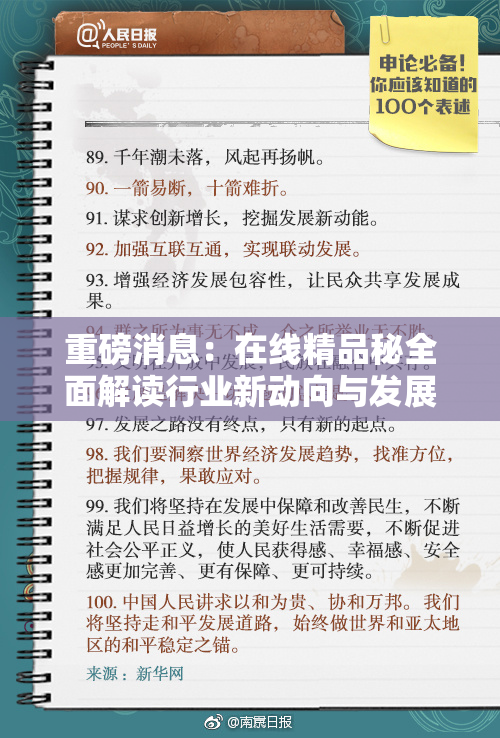 重磅消息：在线精品秘全面解读行业新动向与发展趋势