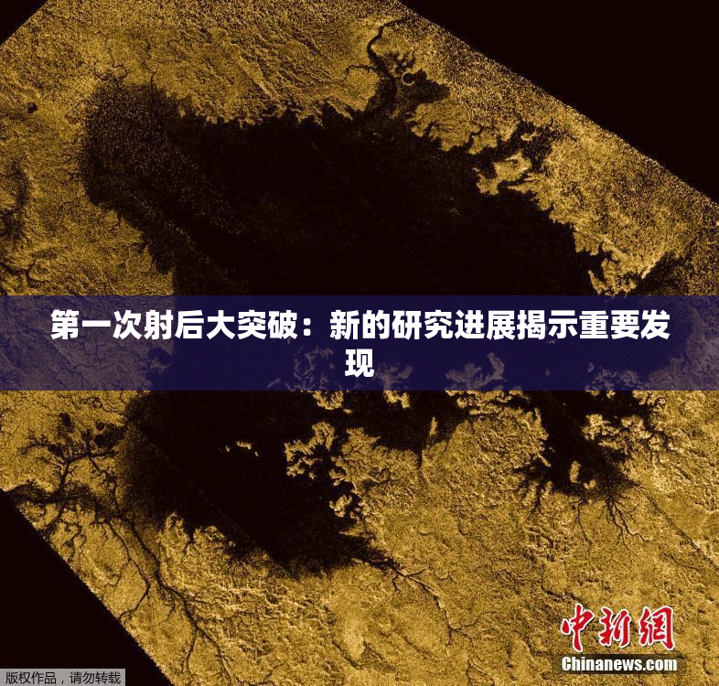 第一次射后大突破：新的研究进展揭示重要发现
