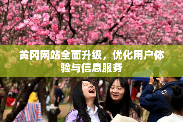 黄冈网站全面升级，优化用户体验与信息服务