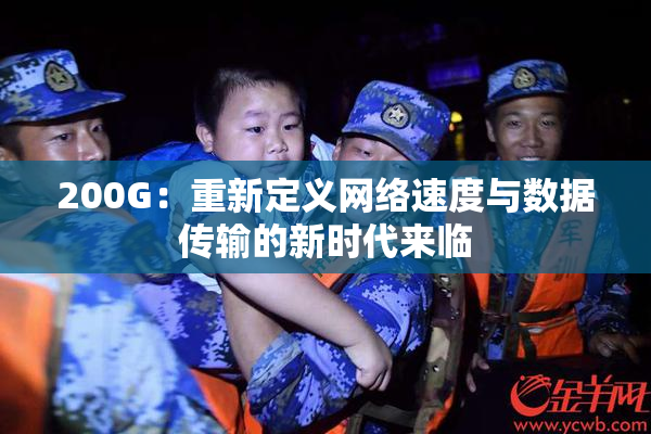 200G：重新定义网络速度与数据传输的新时代来临