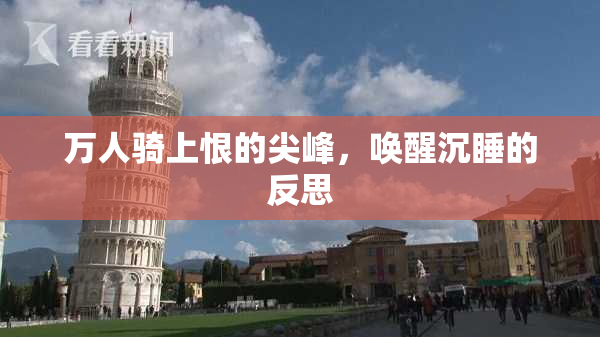 万人骑上恨的尖峰，唤醒沉睡的反思