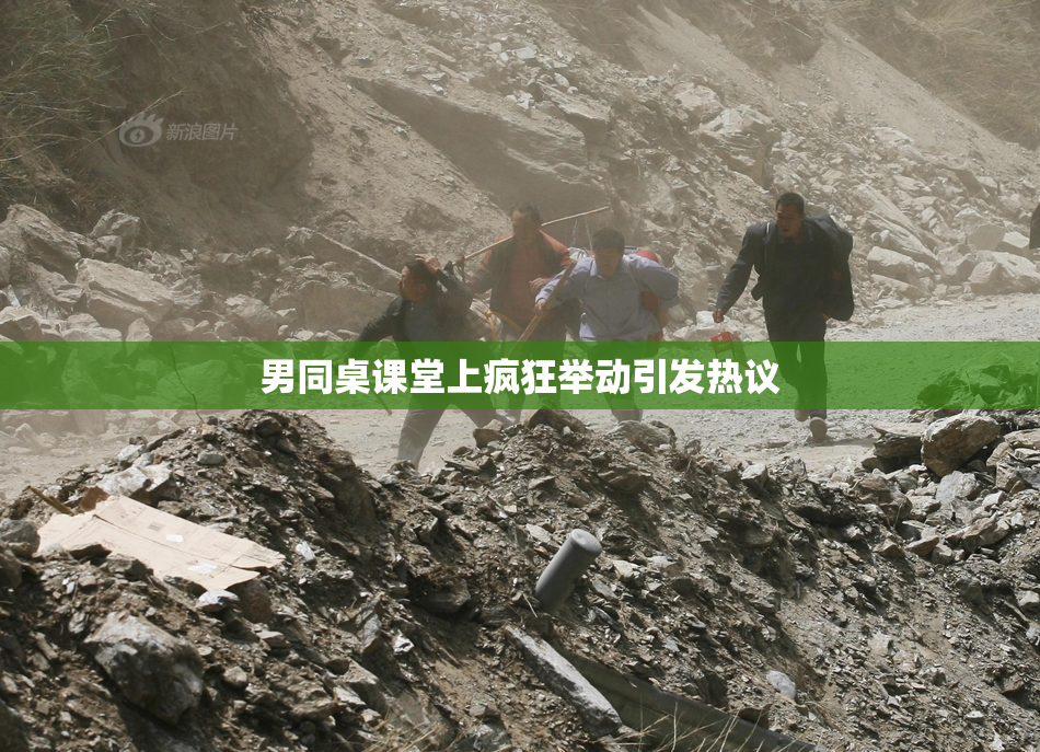 男同桌课堂上疯狂举动引发热议