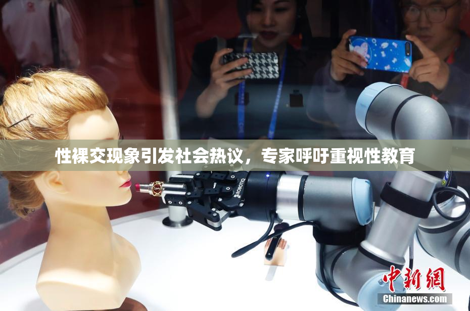性裸交现象引发社会热议，专家呼吁重视性教育