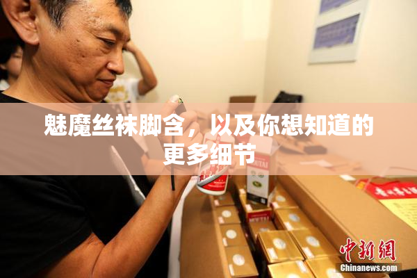 魅魔丝袜脚含，以及你想知道的更多细节