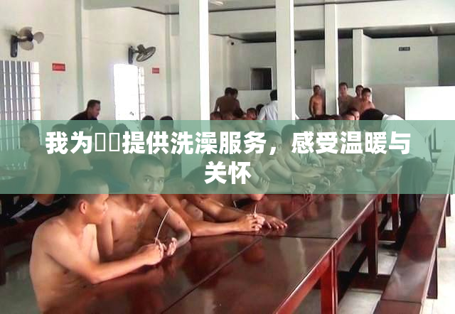 我为妺妺提供洗澡服务，感受温暖与关怀