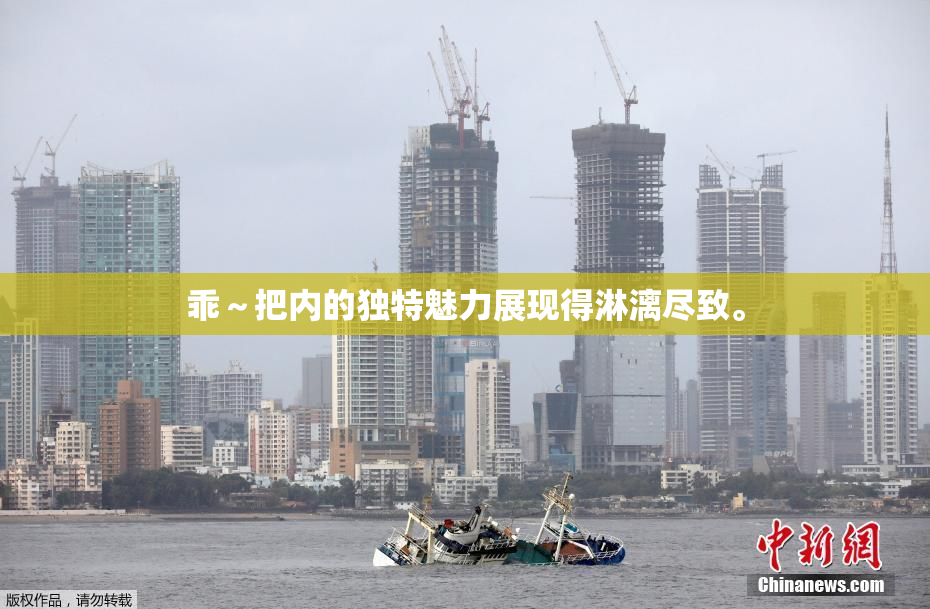 乖～把内的独特魅力展现得淋漓尽致。